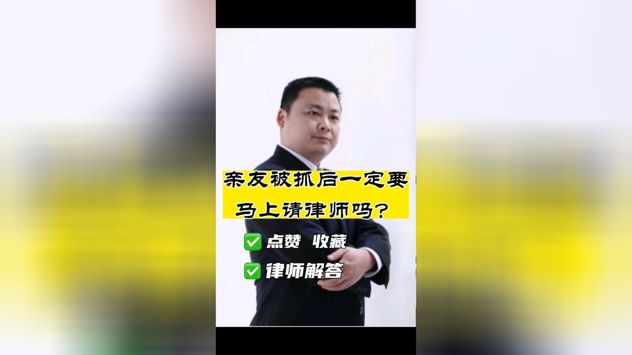 成都刑事律师胡云:亲友被抓后一定要马上请律师吗?