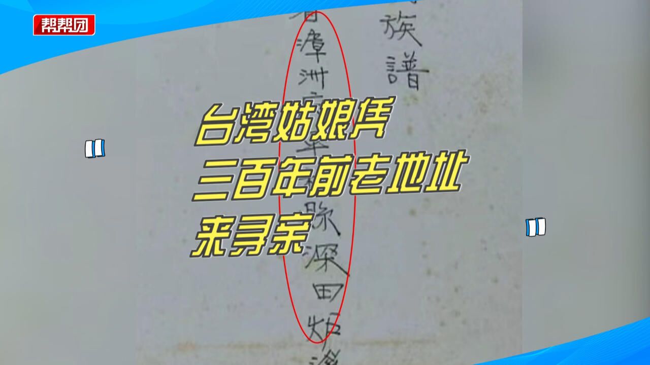 奇妙寻亲之旅!多位网友出谋划策,台湾姑娘凭三百年前老地址寻亲