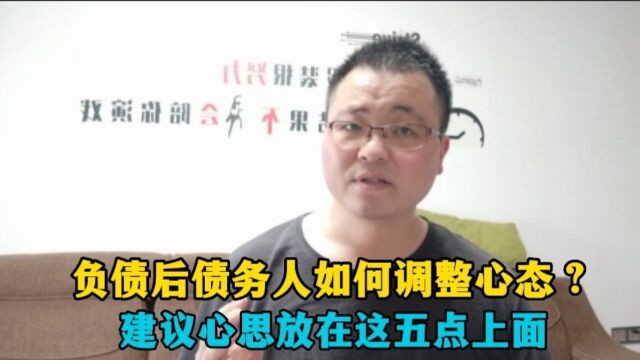 负债后,债务人如何调整自己的心态?建议把心思放在这五点上面!