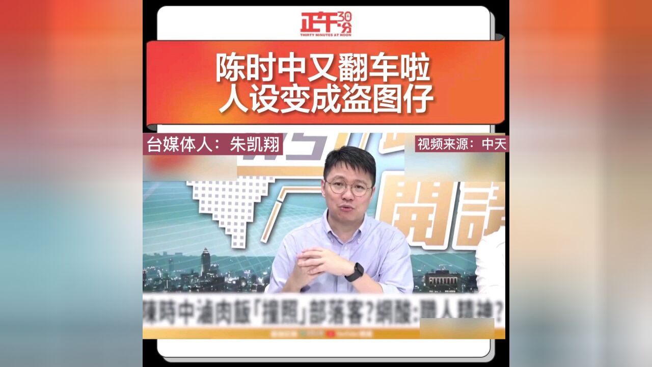 陈时中又翻车啦 人设变成盗图仔