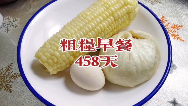 冷淡风粗粮早餐458天,糯玉米,酱肉包,鸡蛋,牛奶