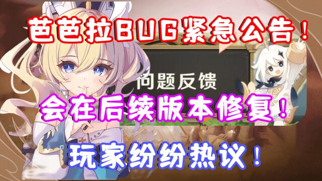 (原神)芭芭拉BUG紧急公告!会在后续版本修复!玩家纷纷热议!