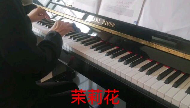 钢琴练习曲茉莉花