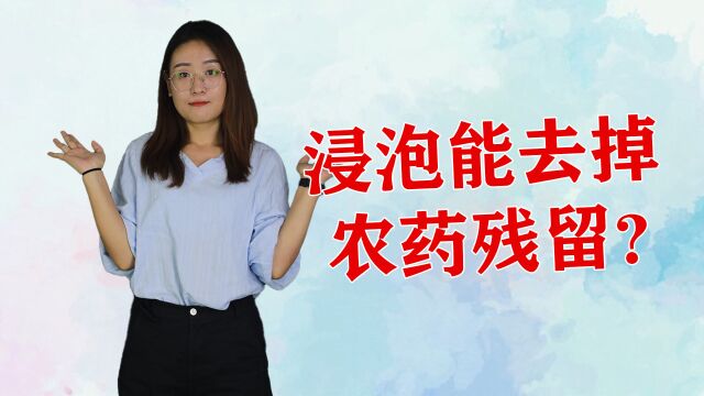 浸泡能去掉农药残留?其实这种方法不可靠,医生教你该怎么做