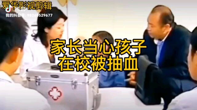 家长当心孩子在校被抽血