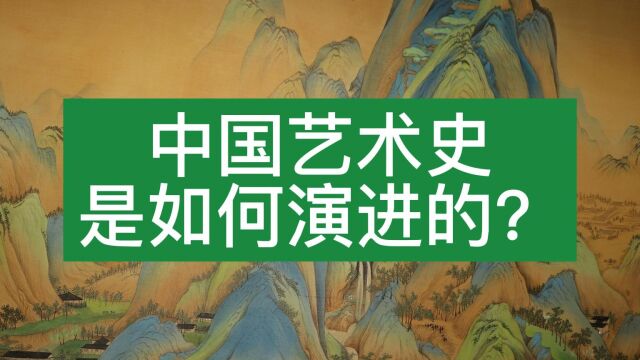 中国艺术史是如何演进的?