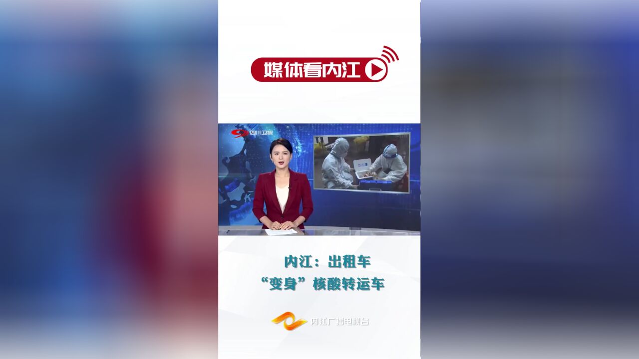 媒体看内江 | 内江:出租车 “变身”核酸转运车