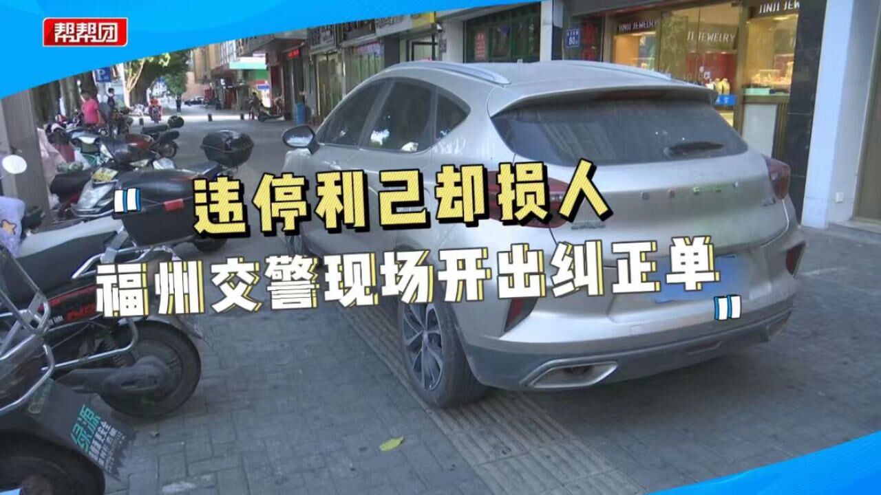 必须让你知道!人行道、盲道被占用?福州交警现场开出纠正单!