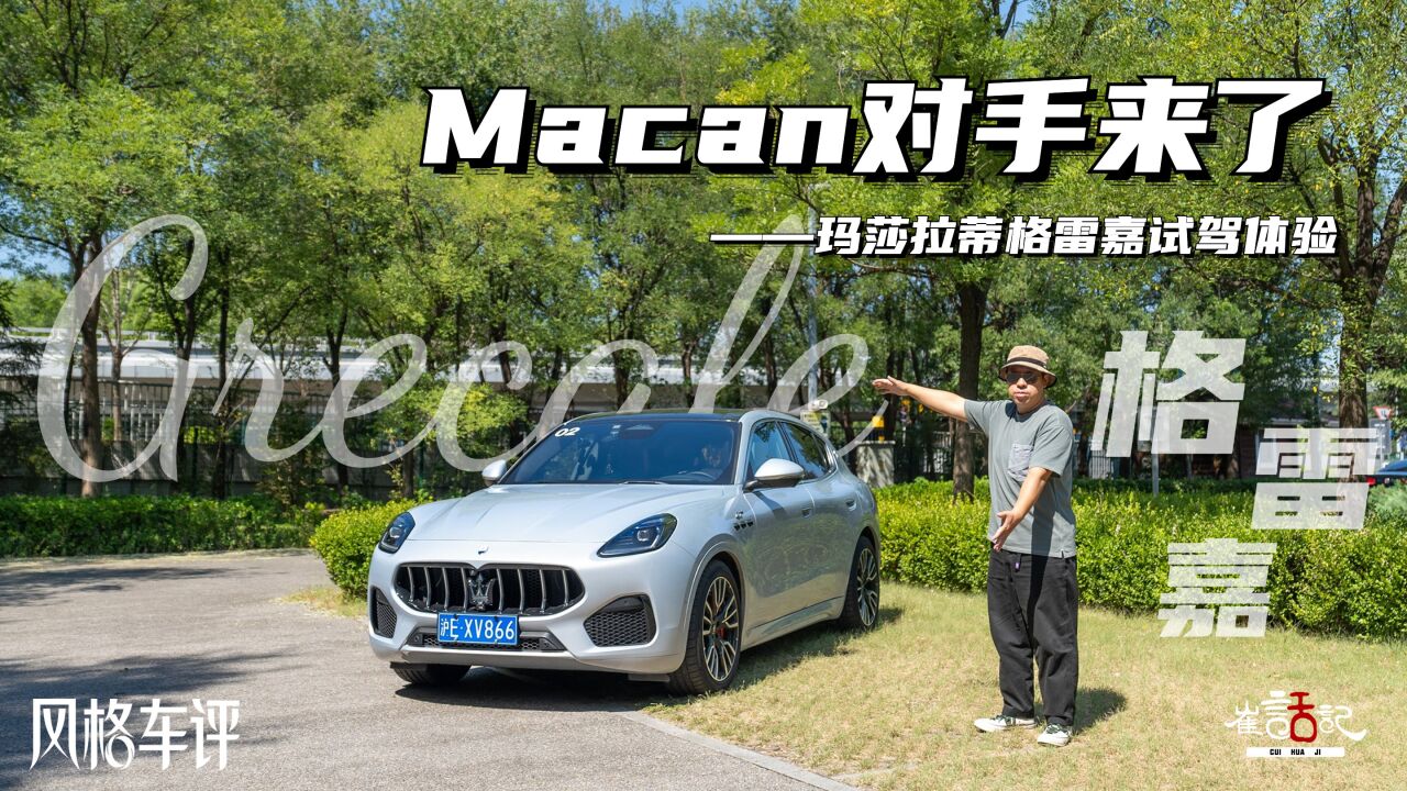 Macan对手来了——玛莎拉蒂格雷嘉试驾体验