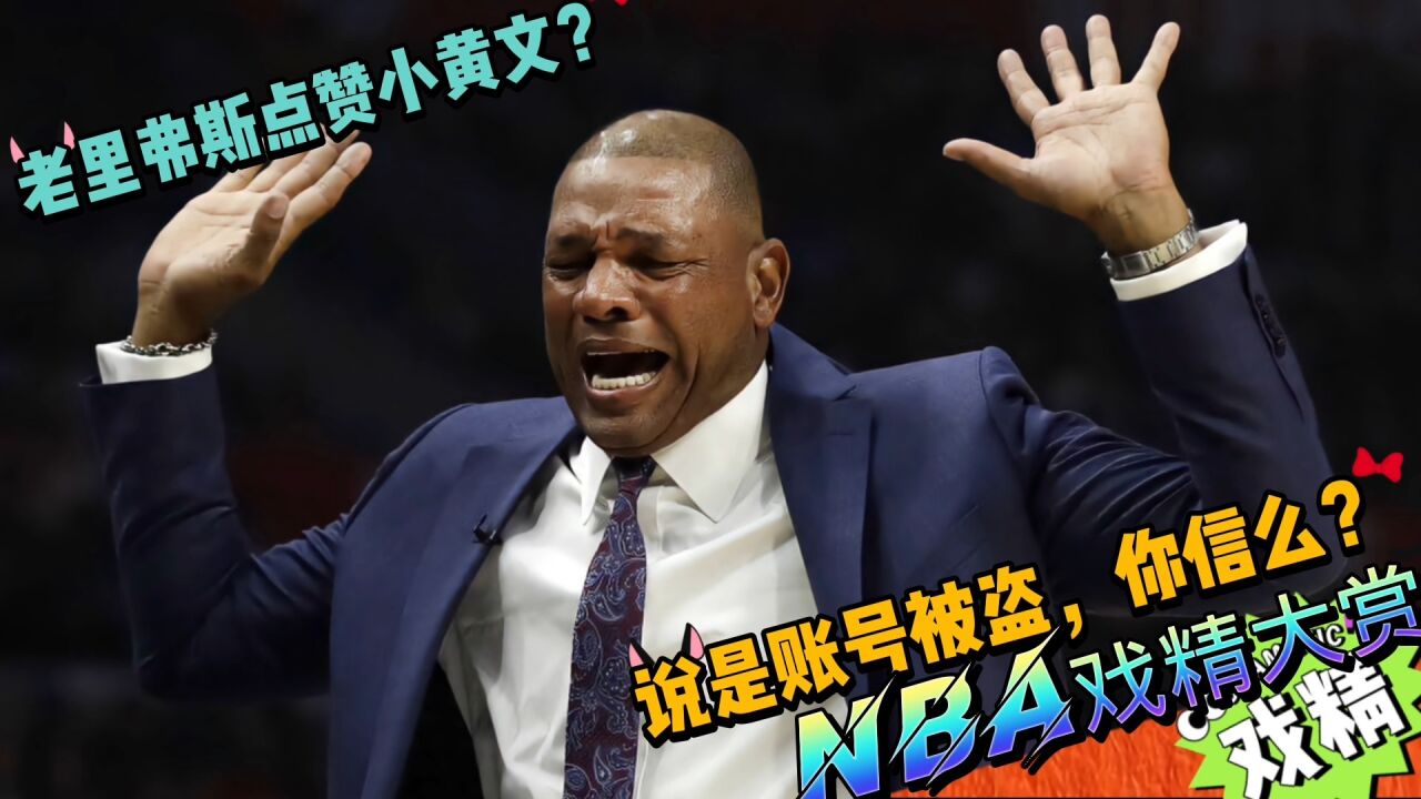 NBA戏精大赏老里弗斯点赞小黄文?说是账号被盗,你信么?