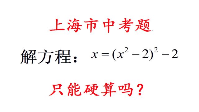 上海市中考题,解方程x=(xⲲ)Ⲳ,错误率高达90%,最后一步难