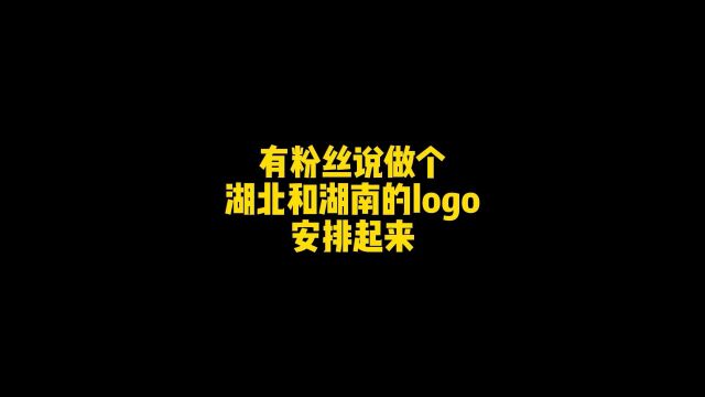 粉丝说做个湖北和湖南的logo设计,安排了!趁我没火,甲方呢,专属logo,哈哈!