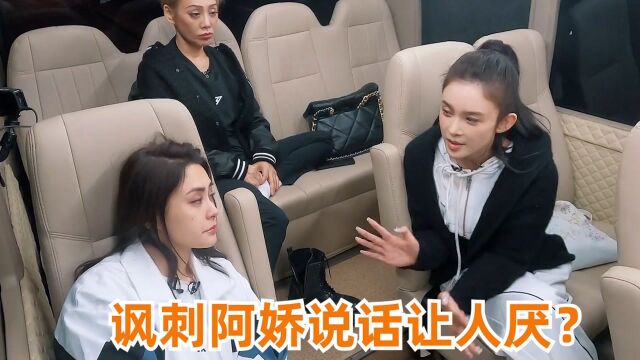 赵樱子暗讽阿娇:你朋友不会讨厌你吗?阿娇的反应,太让人心疼