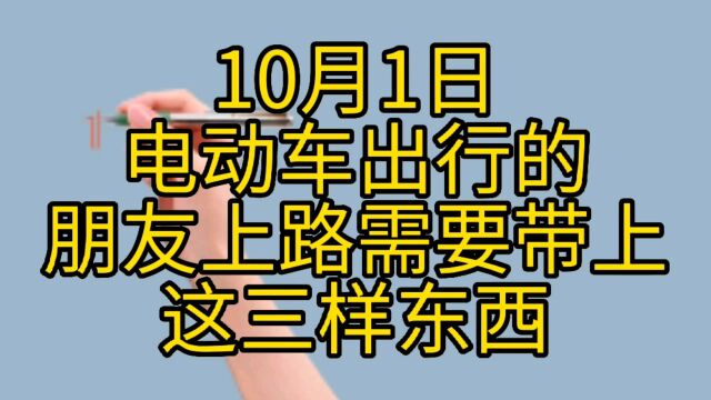 10月1日起,电动车出行的朋友上路需要带上这三样东西