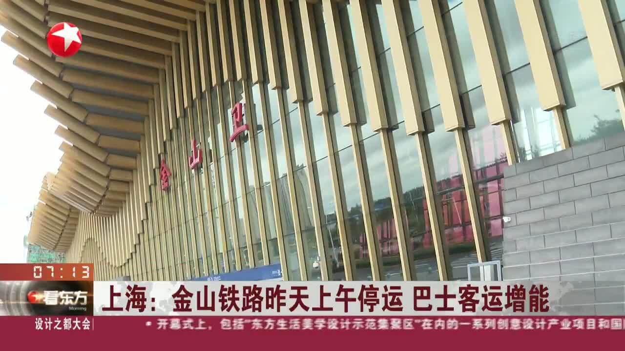 上海:金山铁路昨天上午停运 巴士客运增能