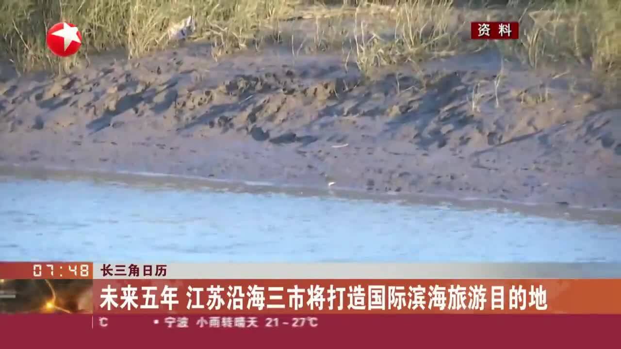 长三角日历 未来五年 江苏沿海三市将打造国际滨海旅游目的地