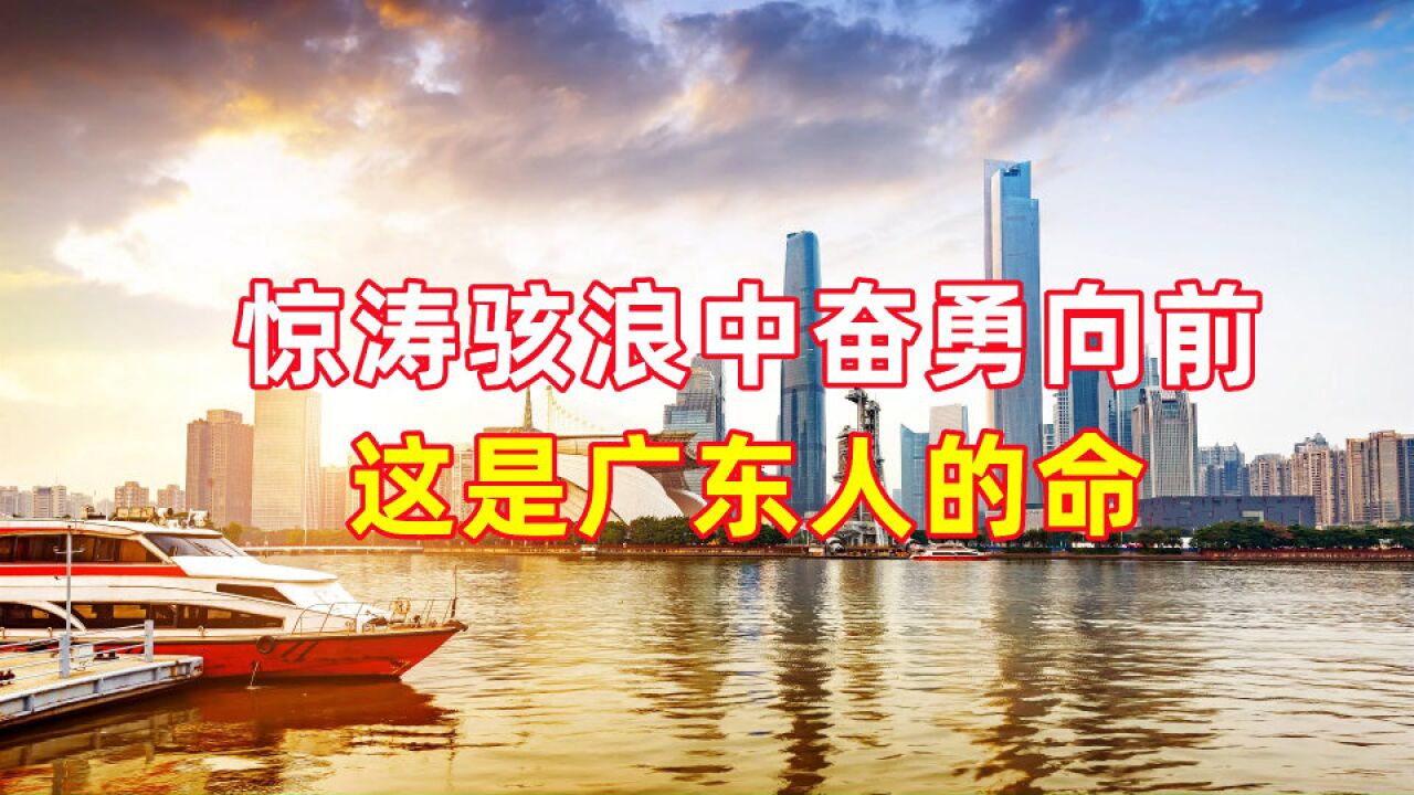 惊涛骇浪中奋勇向前,这是广东人的命