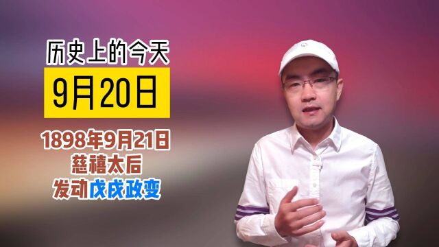 历史上的今天1898年9月21日慈禧太后发动戊戌政变