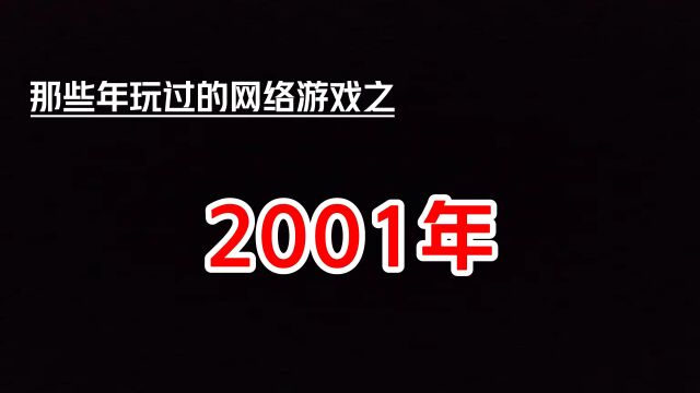 2001年玩过的网络游戏,您忘得差不多了吧