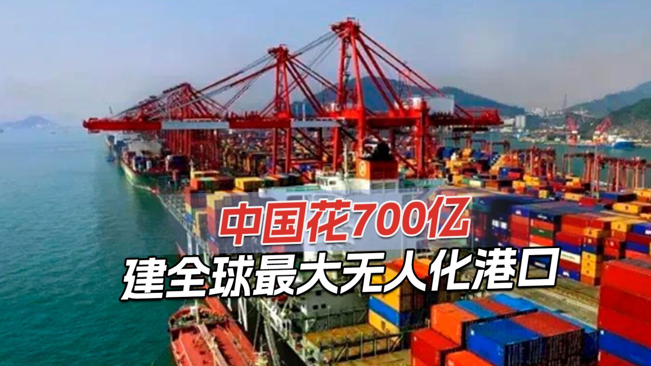 中国建全球最大港口,设备纯国产制造,集装箱吞吐量12年全球第一