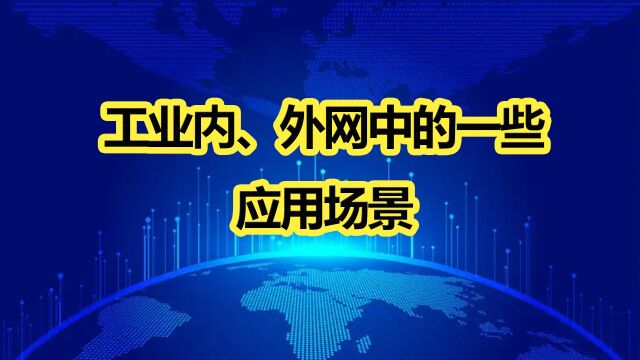 刘院士:工业内外网中的一些应用场景II11