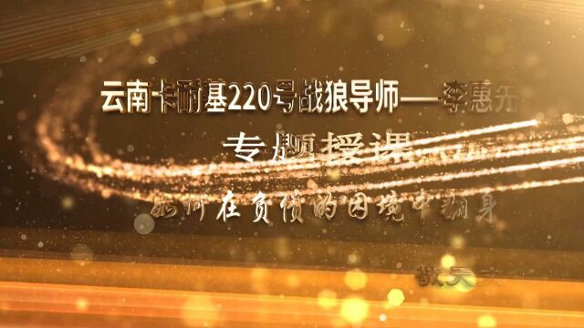 企业家第一课堂:云南卡耐基200号战狼导师李惠先专题授课——如何在负债的困境中翻身?