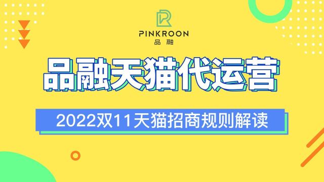 品融天猫代运营 2022双11天猫招商规则解读