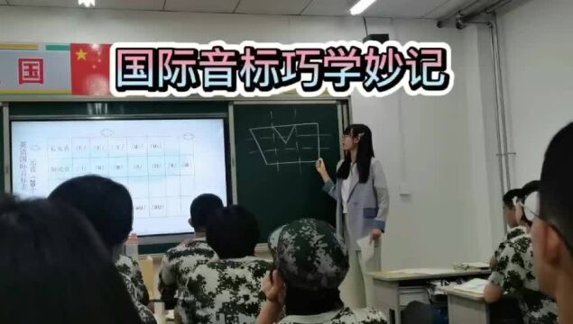 国际音标巧学妙记