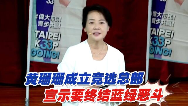 黄珊珊成立竞选总部,宣示要终结蓝绿恶斗,喊组“联合政府”