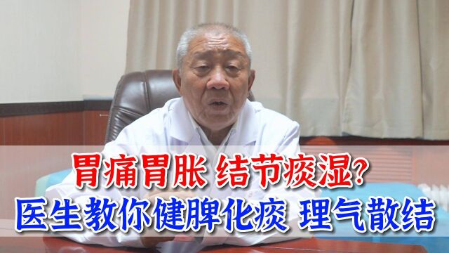 胃痛胃胀,结节痰湿怎么办?医生教你健脾化痰,理气散结