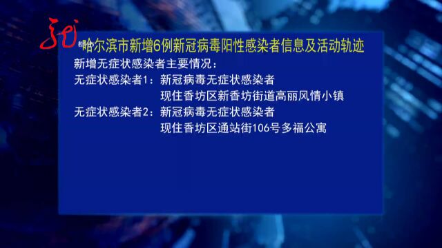 9月22日哈尔滨公布新增6例新冠病毒阳性感染者信息及活动轨迹