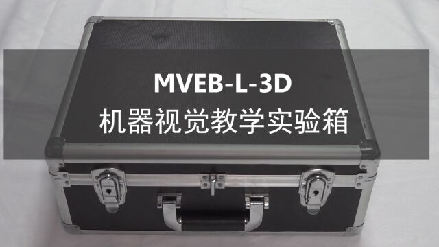 凯视佳MVEBL3D机器视觉教学实验箱