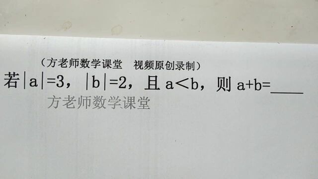 数学7上:|a|=3,|b|=2,且a<b,怎么求a+b的值?绝对值常考题