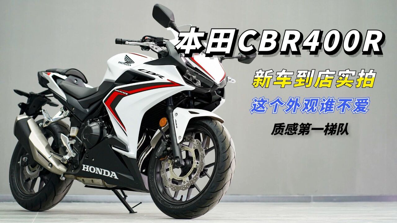 到底是贵还是香?本田CBR400R到店实拍,帅就完了要啥性价比!