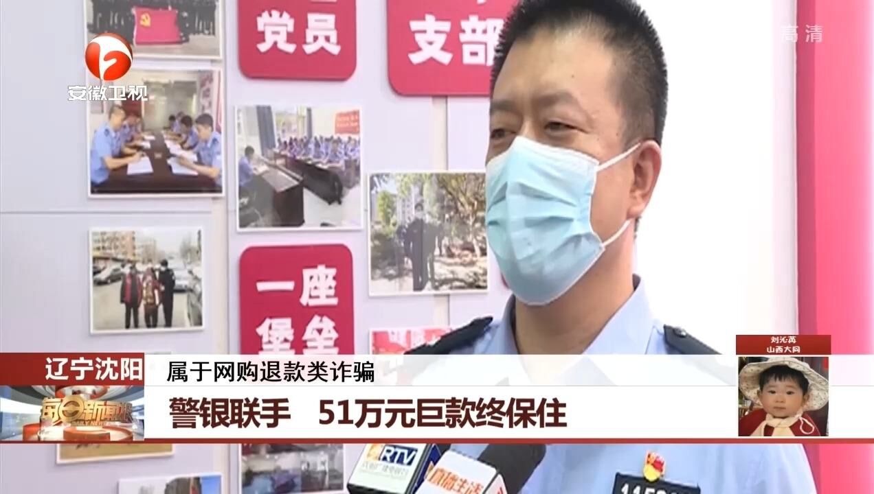 辽宁沈阳:警银联手反诈骗,51万元巨款终保住