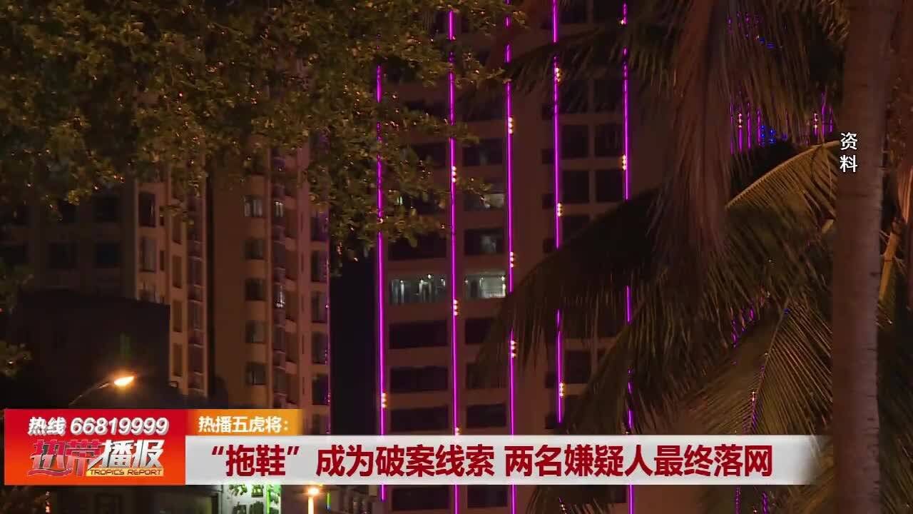 “拖鞋”成为破案线索 两名嫌疑人最终落网