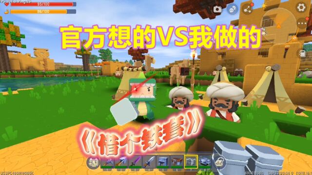 迷你世界:官方想的VS你的行为!原来官方要我这样做!