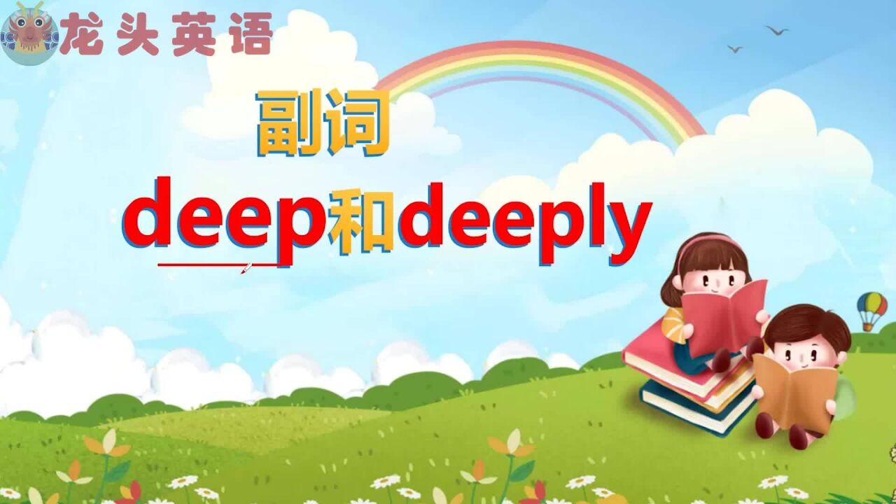 deep和deeply你能分清吗?哪个表示“深的”?