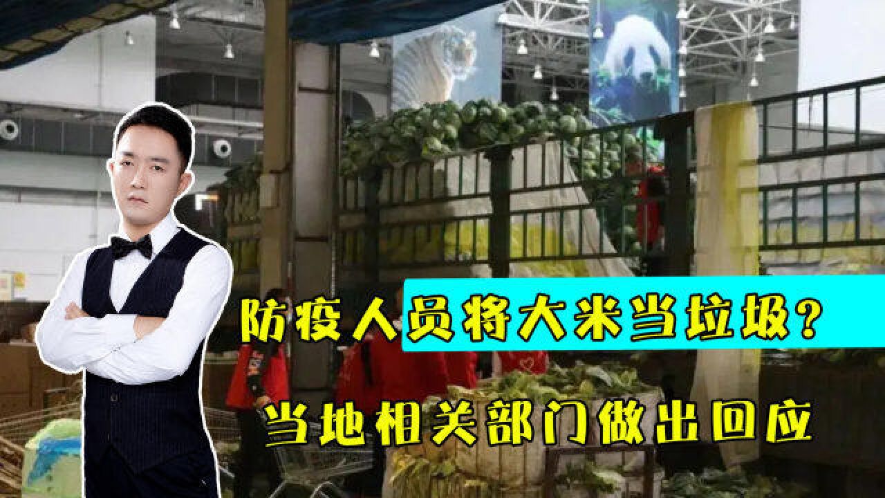 将居民家大米当垃圾倒掉?社区人员防疫方式欠妥,相关部门回应