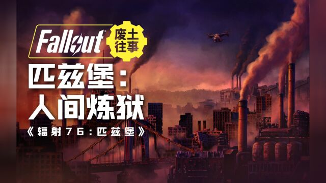 【辐射|废土往事】S1E4:人间炼狱—《辐射3》之前的匹兹堡发生了什么?【游戏纪录片系列】