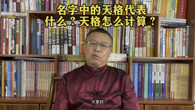 秦华国学起名:名字中的天格代表什么?天格怎么计算?