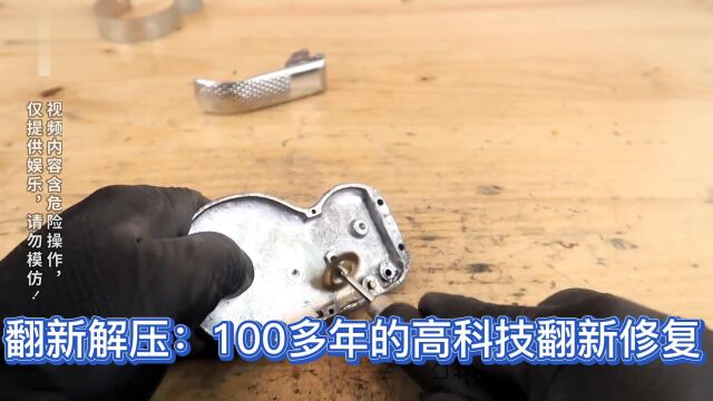 翻新解压:100多年的高科技翻新修复,过程超级解压