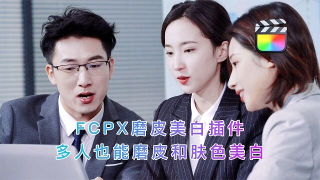 FCPX磨皮美白插件,多人也能磨皮和肤色美白