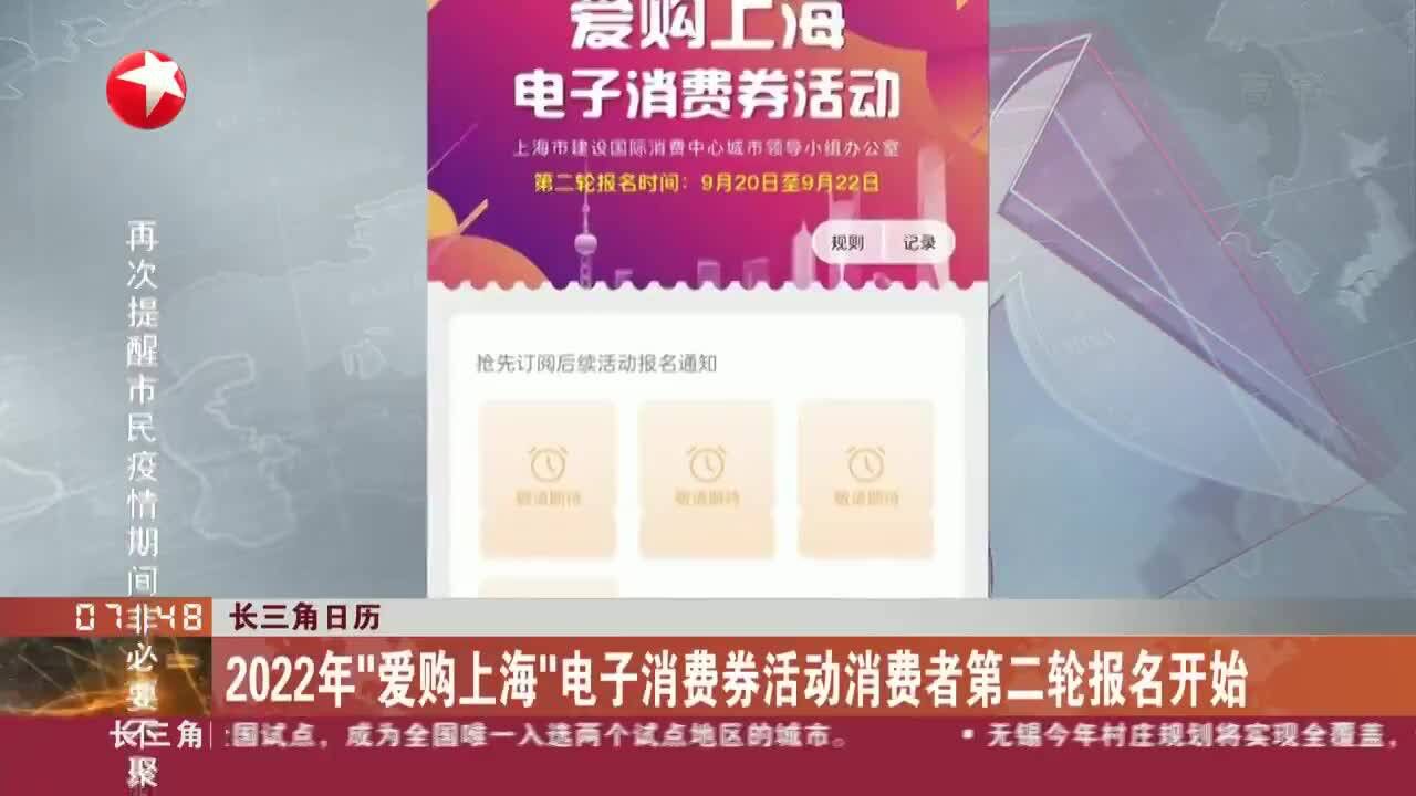 长三角日历 2022年“爱购上海”电子消费券活动消费者第二轮报名开始