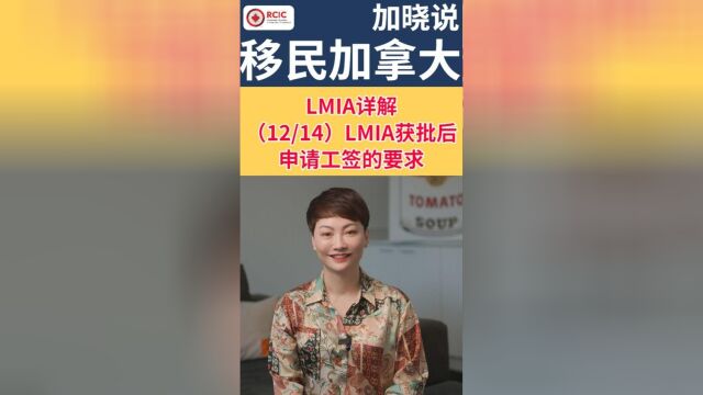 LMIA工签:LMIA获批后申请工签的要求