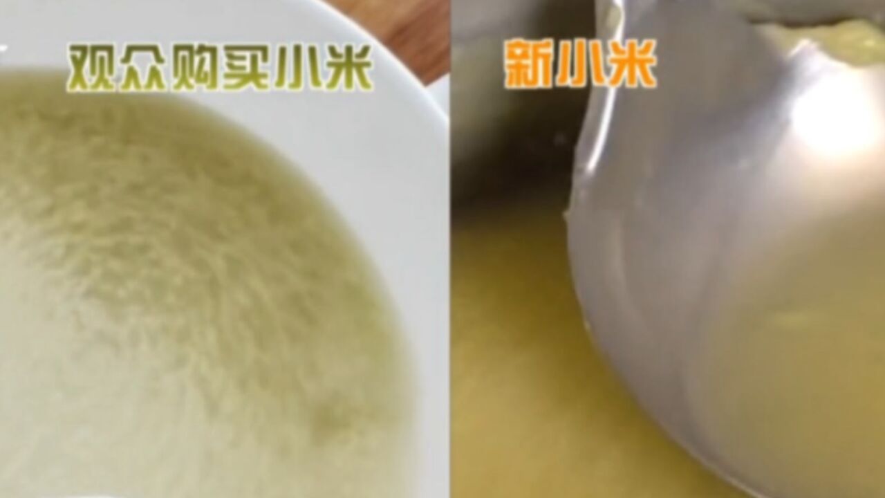 新小米熬粥却清汤寡水?女子对商品质量生疑