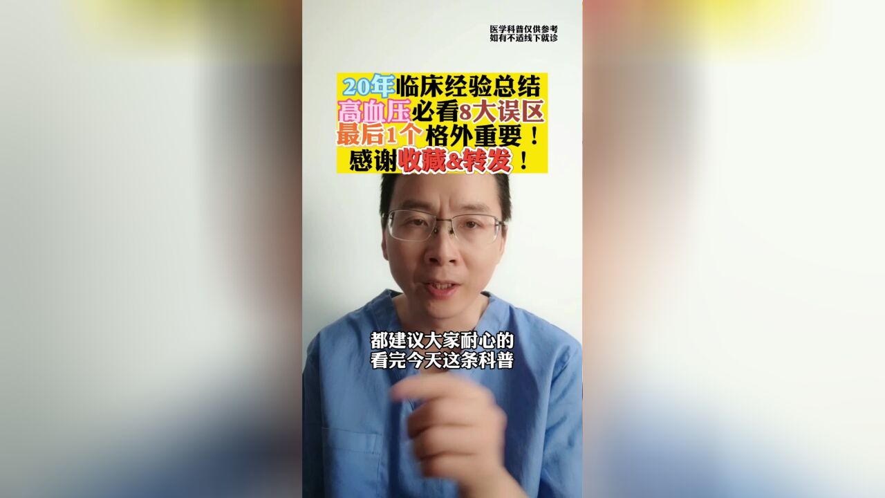 20年临床经验总结高血压必看8大误区!最后1个格外重要!