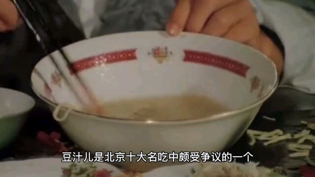 北京十大名吃豆汁儿