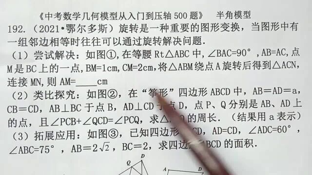 初中数学:怎么求APQ的周长?半角模型的解题技巧,鄂尔多斯中考