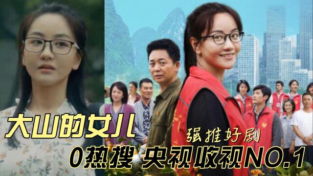 疯狂安利《大山的女儿》央视又一部神作 看完第一集就停不下来